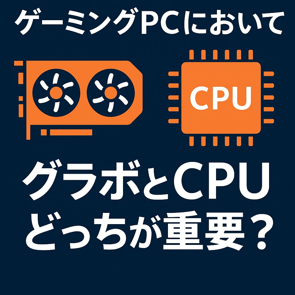ゲーミングPCにおいてグラボとCPUどっちが重要？