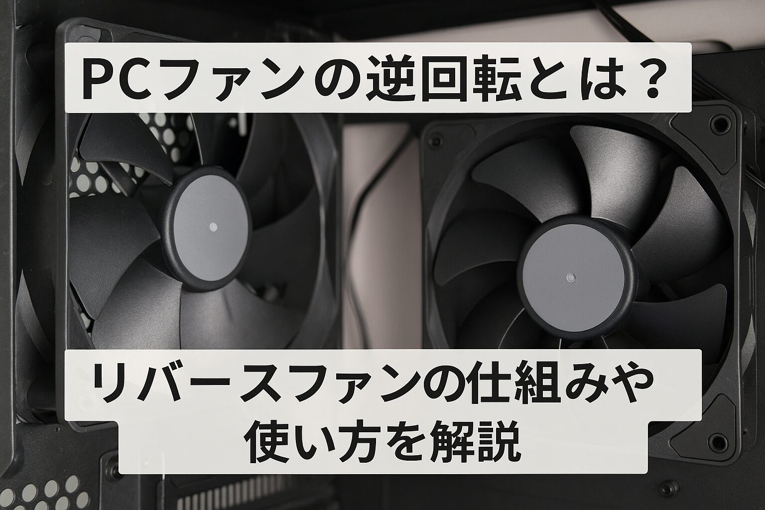 PCファンの逆回転とは？仕組みと用途を徹底解説
