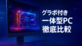 グラボ付き一体型PCを徹底比較！ゲーム性能と拡張性を専門解説