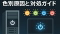PC電源ボタン点滅の色別原因と故障対処完全ガイド解説