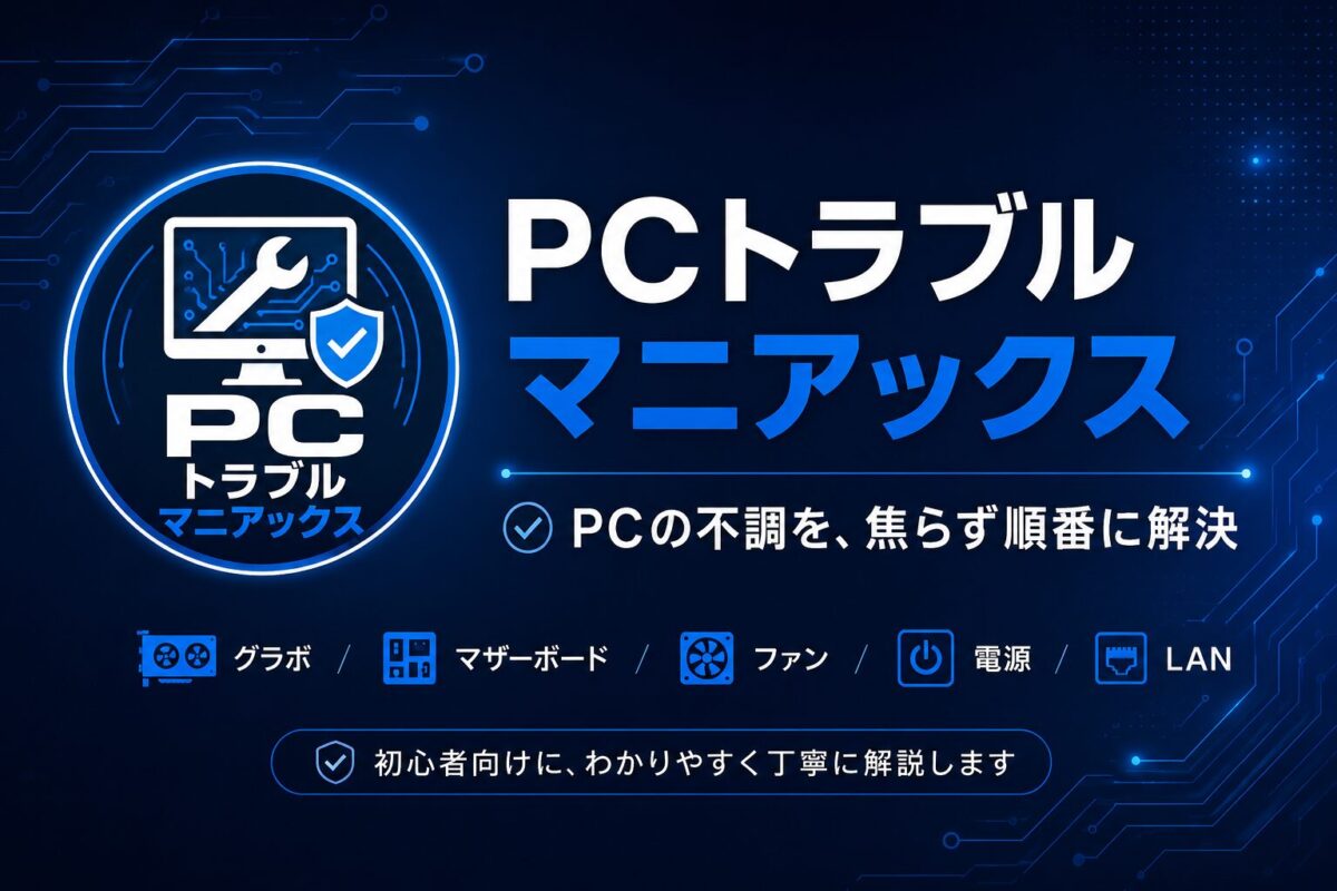 PCトラブルマニアックスのロゴと、グラボ・マザーボード・ファン・電源・LANのPCトラブル情報を紹介する画像