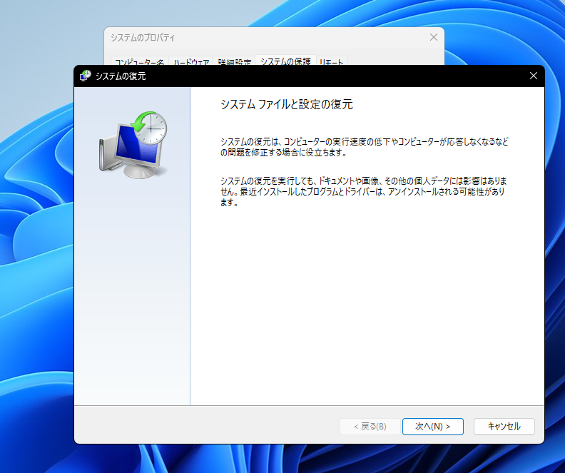 Windows 11のシステムの復元ウィザード開始画面