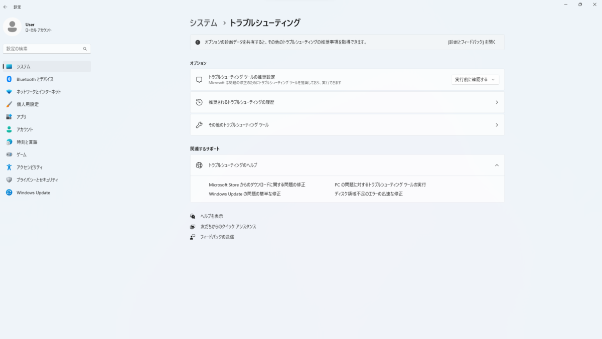 Windows 11のシステム設定にあるトラブルシューティング画面