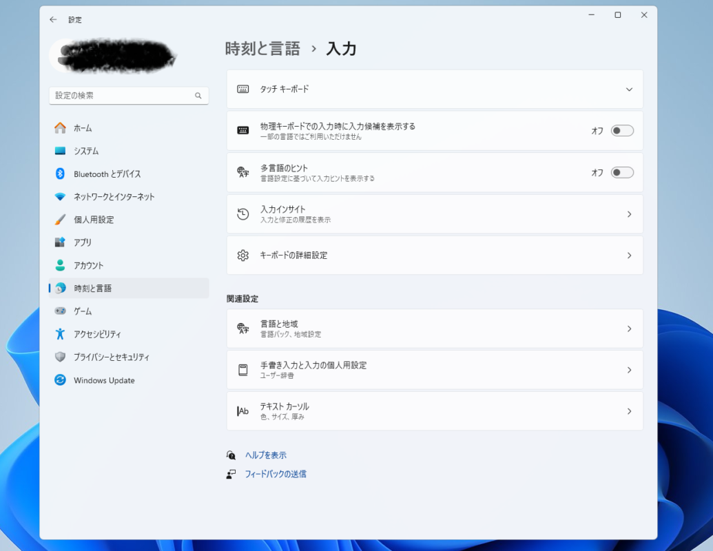 Windows 11の入力設定画面