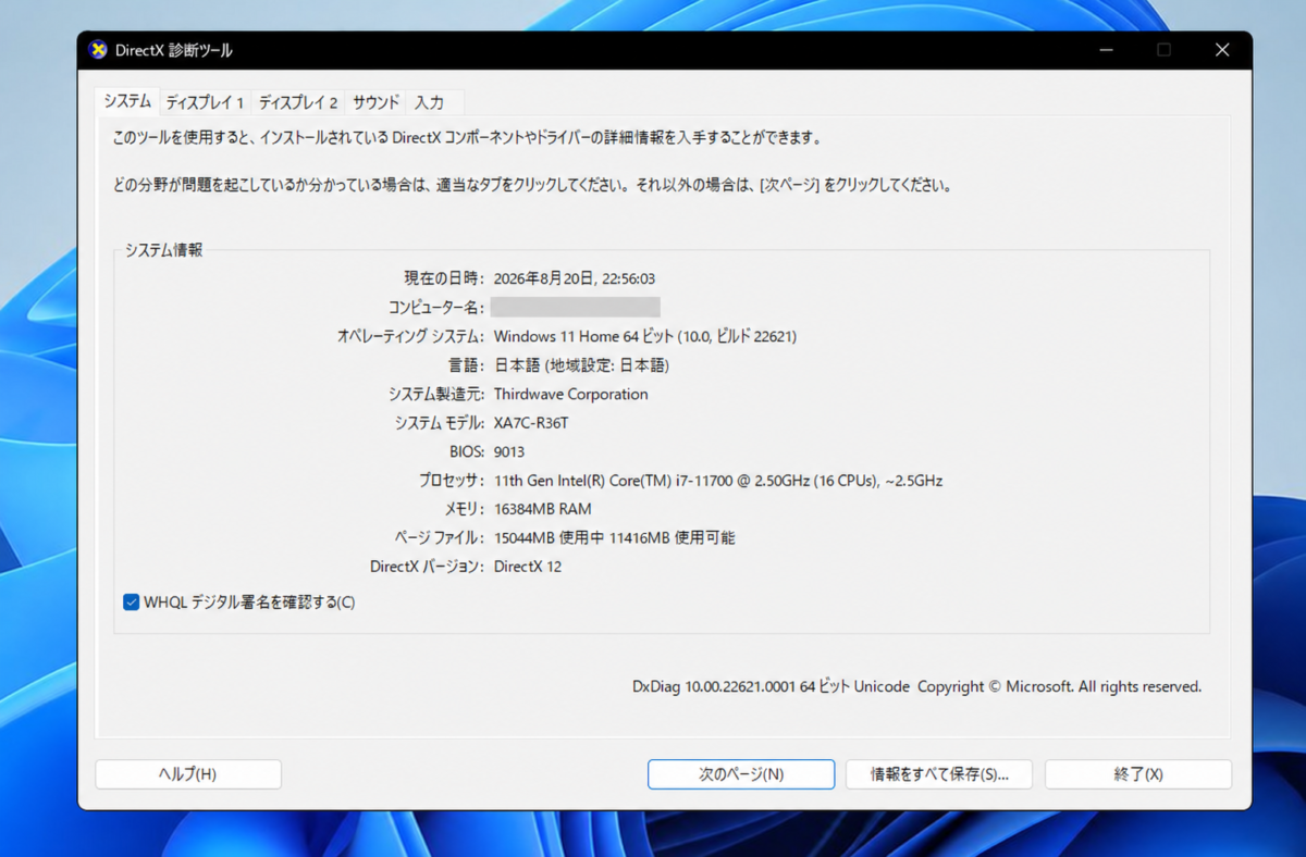 Windows 11のDirectX診断ツールでDirectXバージョンを確認する画面