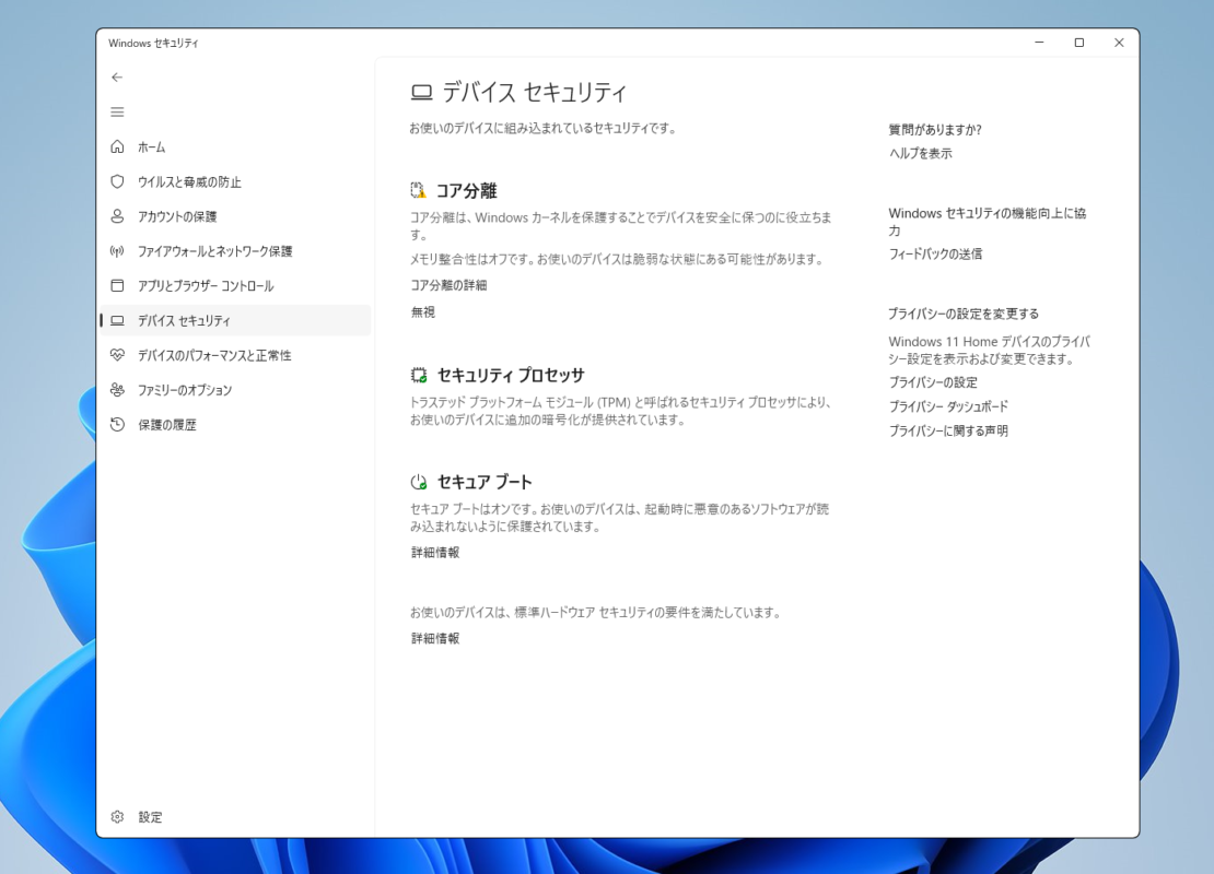 WindowsセキュリティのデバイスセキュリティでTPMとセキュアブートを確認
