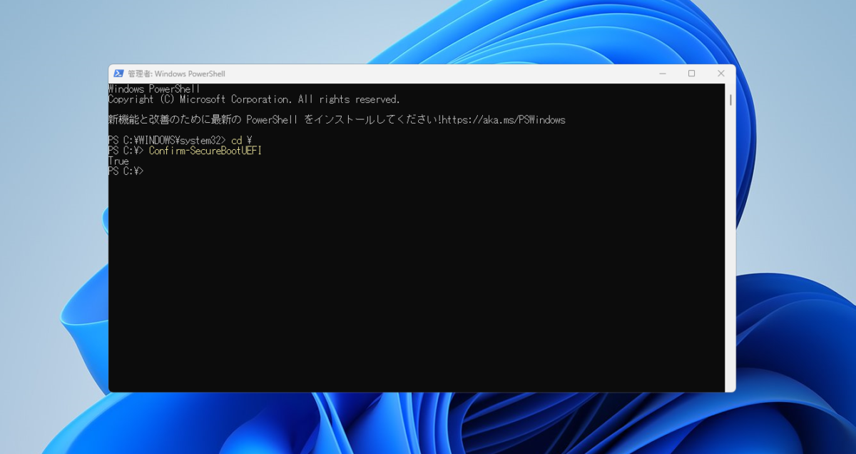 Confirm-SecureBootUEFIの結果がTrueの画面