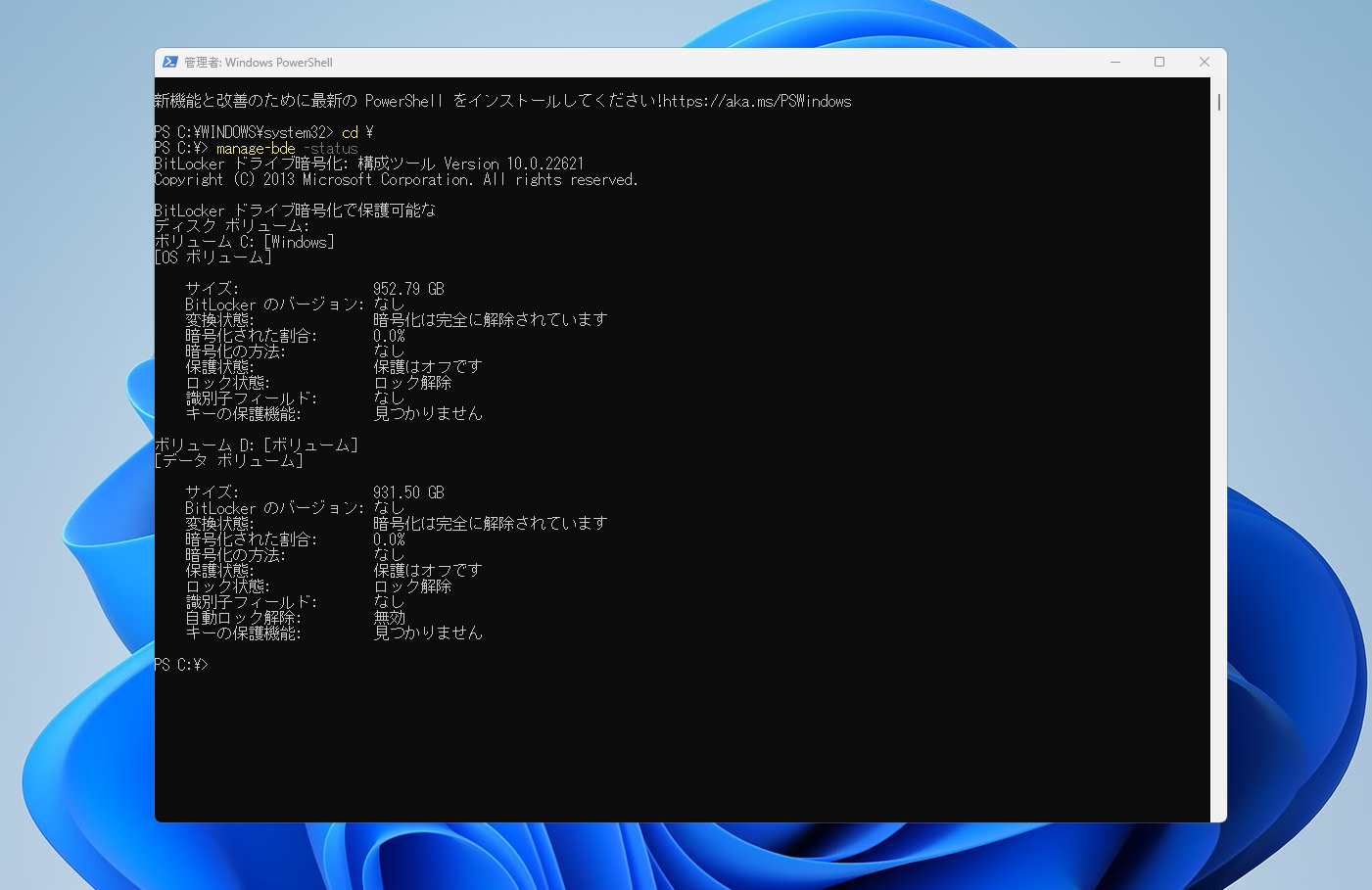 manage-bde statusでCとDのBitLocker保護がオフの結果