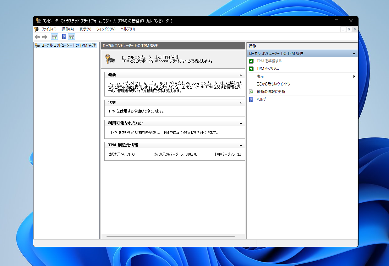 TPM管理でTPMは使用する準備ができていますを確認