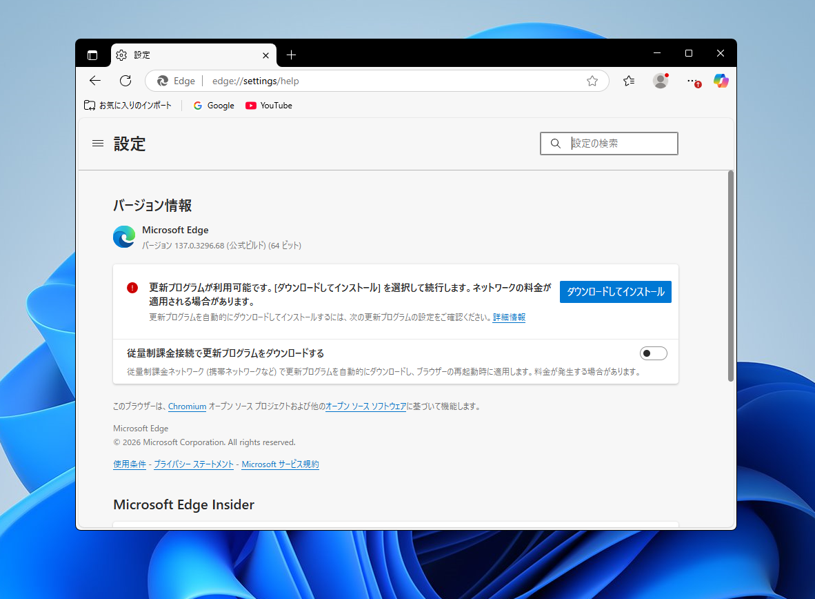 Microsoft Edgeのバージョン情報と更新プログラムが利用可能な画面