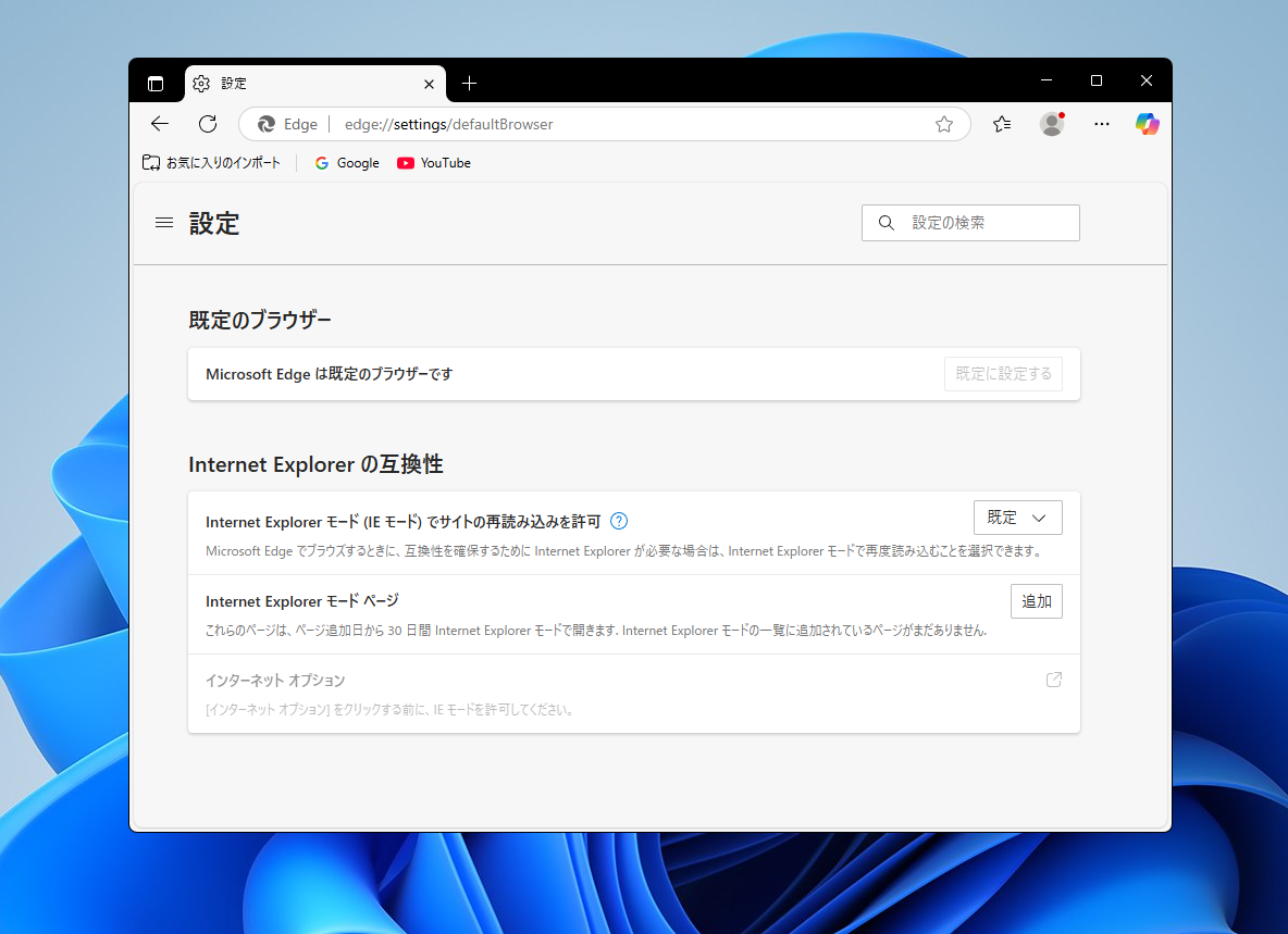 Microsoft Edgeの既定のブラウザー設定でInternet Explorerモードを確認