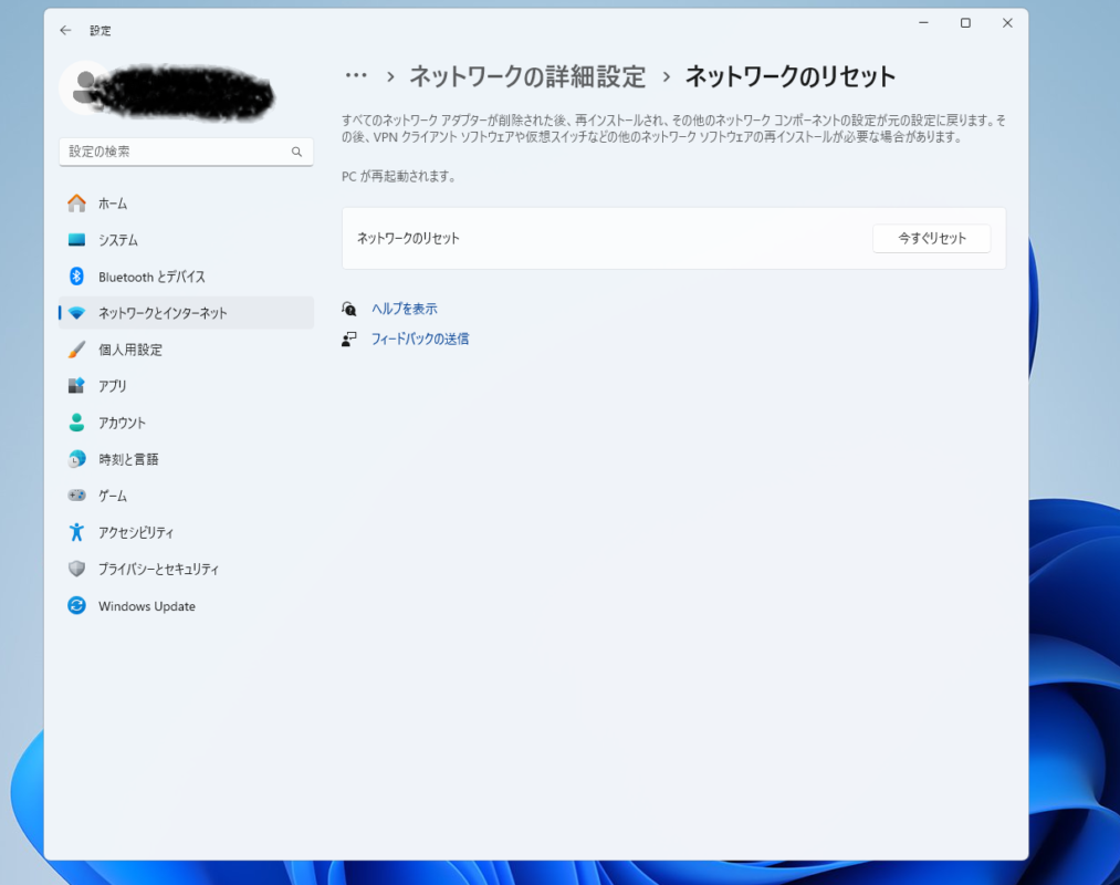 Windows 11のネットワークのリセット画面にある今すぐリセットボタン