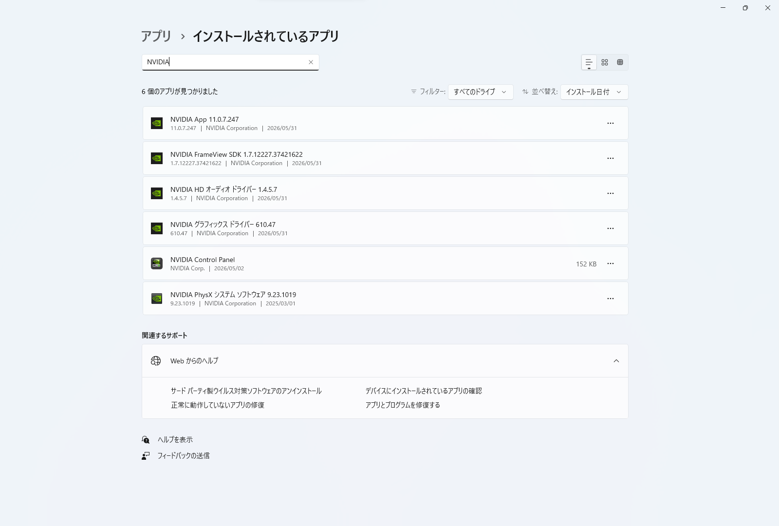 インストールされているアプリでNVIDIA Appとドライバーを確認