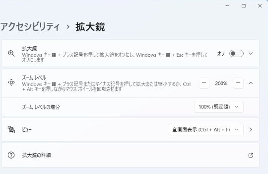 Windows 11の拡大鏡設定で倍率と表示方法を確認する画面