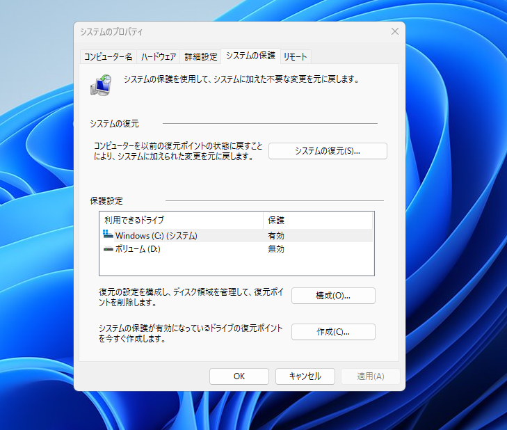 Windows 11のシステムのプロパティでドライブごとの保護状態を確認する画面