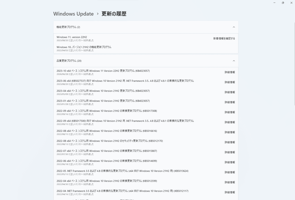 Windows Updateの更新履歴を確認