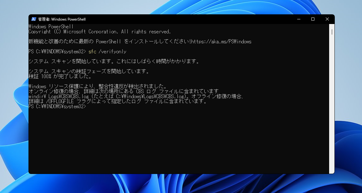sfc verifyonlyが100パーセントで整合性違反を検出した結果