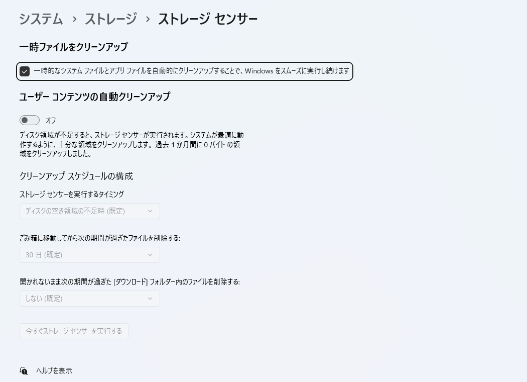 Windows 11のストレージセンサー設定。ユーザーコンテンツの自動クリーンアップがオフになっている実画面