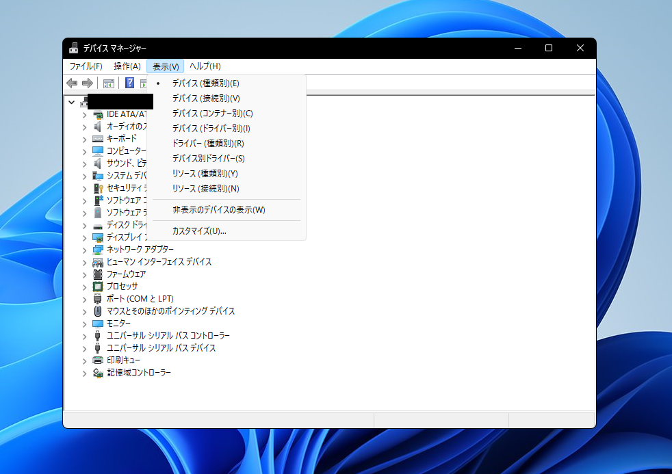 デバイスマネージャーの表示メニュー