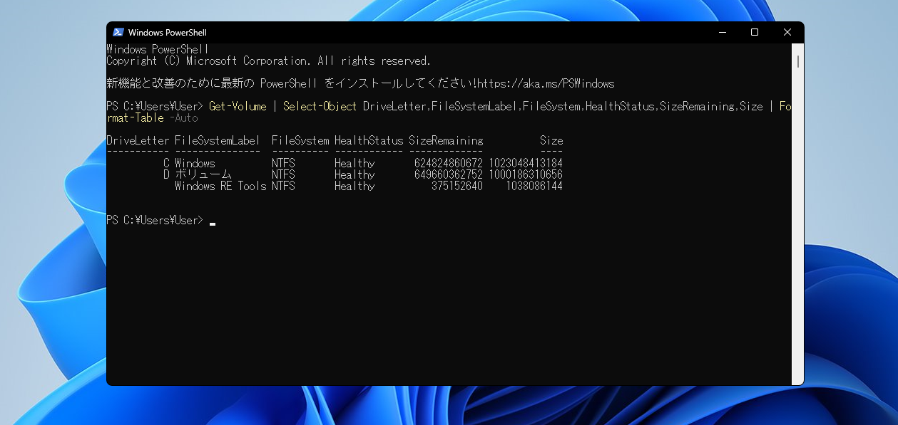 PowerShellのGet-VolumeでC・D・回復用ボリュームの空き容量と総容量を表示