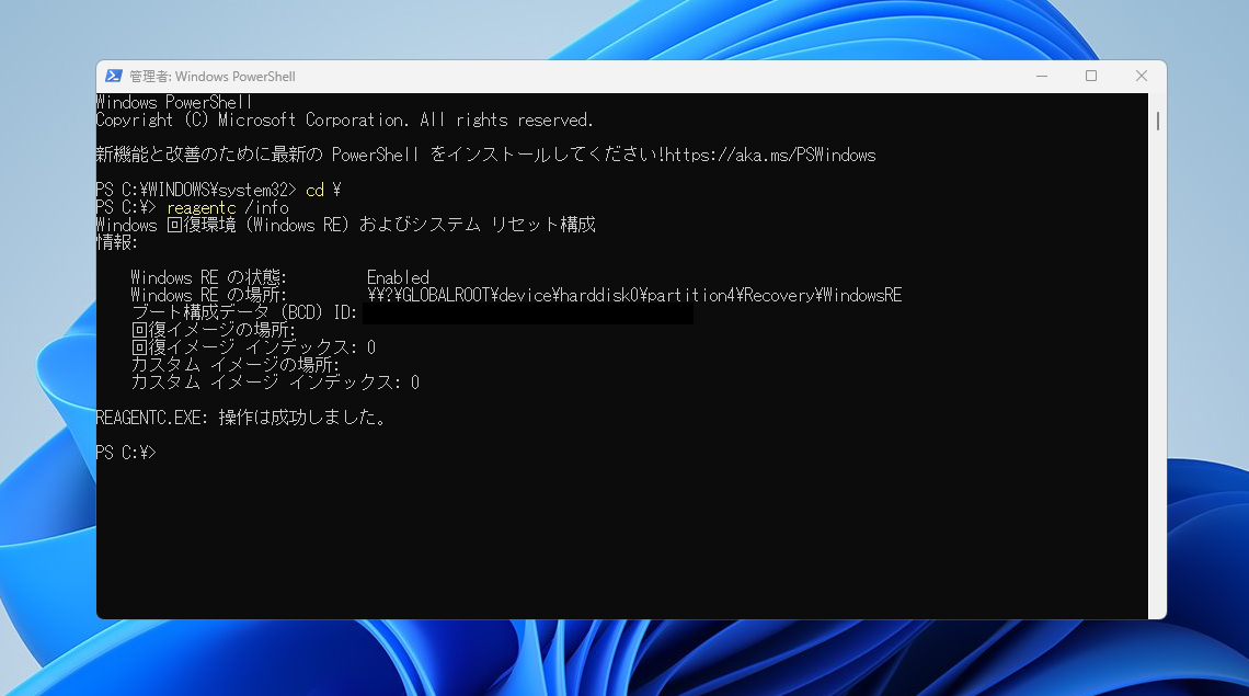 reagentc infoでWindows REがEnabled、場所にharddisk0とpartition4を表示しBCD識別子は黒塗りした実画面