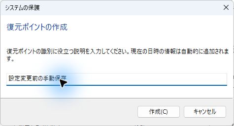 復元ポイントの説明を入力した実画面