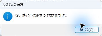 復元ポイントの正常作成を確認した実画面
