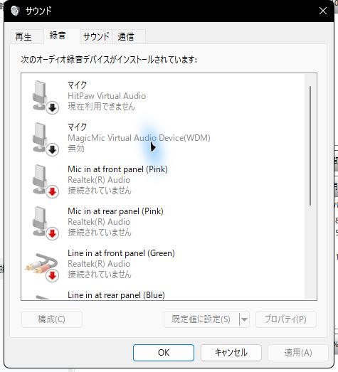 録音一覧の上部に仮想マイクと前面・背面のRealtekマイク入力が表示されている画面