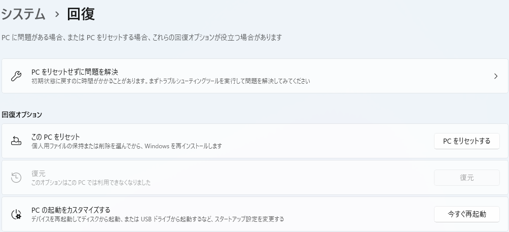 Windowsの回復設定でこのPCをリセットとPCの起動をカスタマイズするを区別する画面